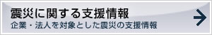 震災に関する支援情報