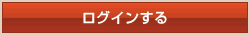 ログインする