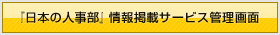 『日本の人事部』情報掲載サービス管理画面