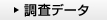 調査データ