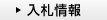 入札情報