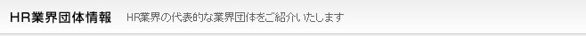 HR業界団体情報