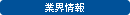 業界情報