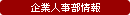企業人事部情報